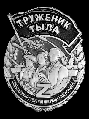 «Медаль труженика тыла участника СВО» — картинка для гравировки на памятнике, № 1951