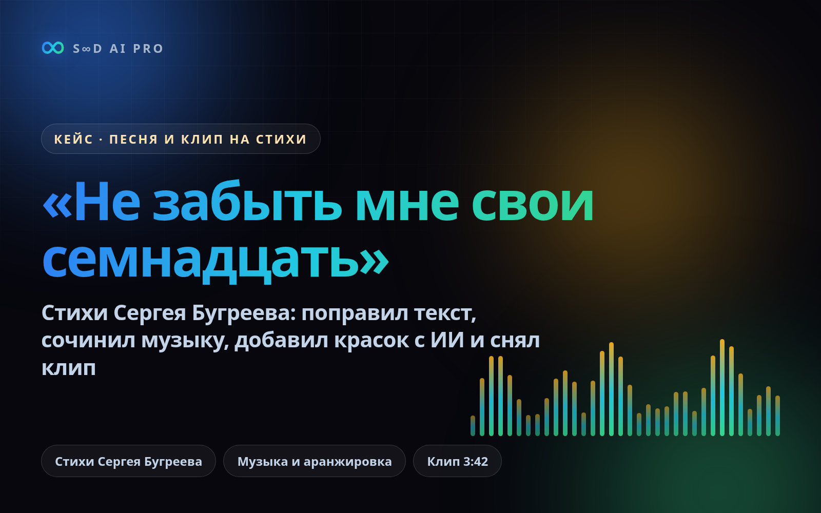 Не забыть мне свои семнадцать: песня и клип на стихи поэта