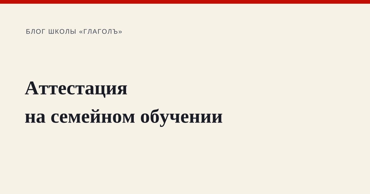 Аттестация на семейном обучении: как проходит, что сдавать и как оценивают