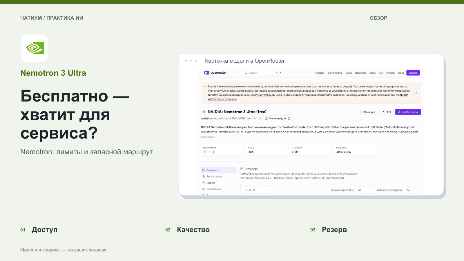 Обложка: Nemotron 3 Ultra. Бесплатно — хватит для сервиса? Реальный экран: Карточка модели в OpenRouter.