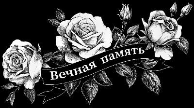 «Розы с лентой 13» — картинка для гравировки на памятнике, № 2371
