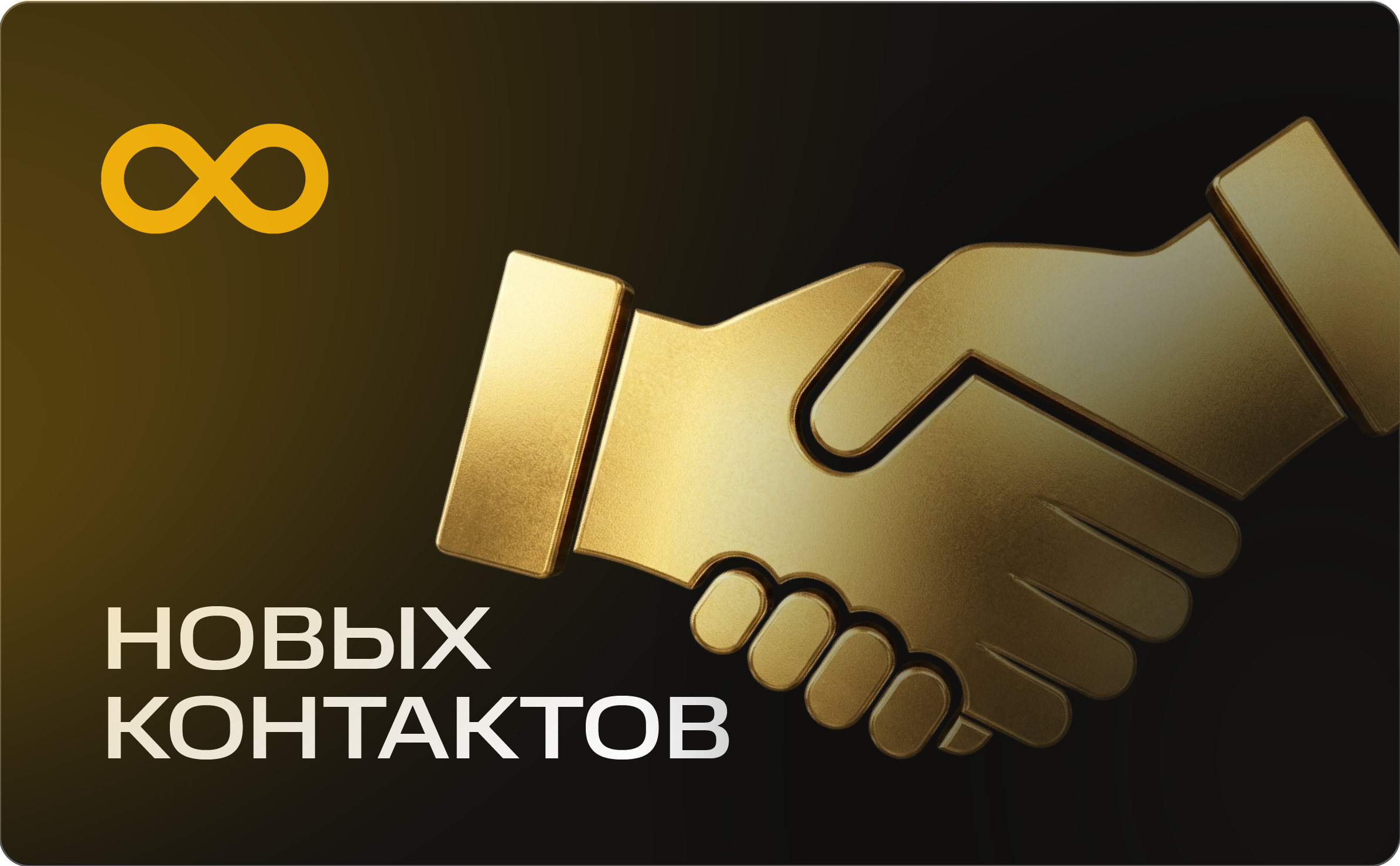 Нетворкинг