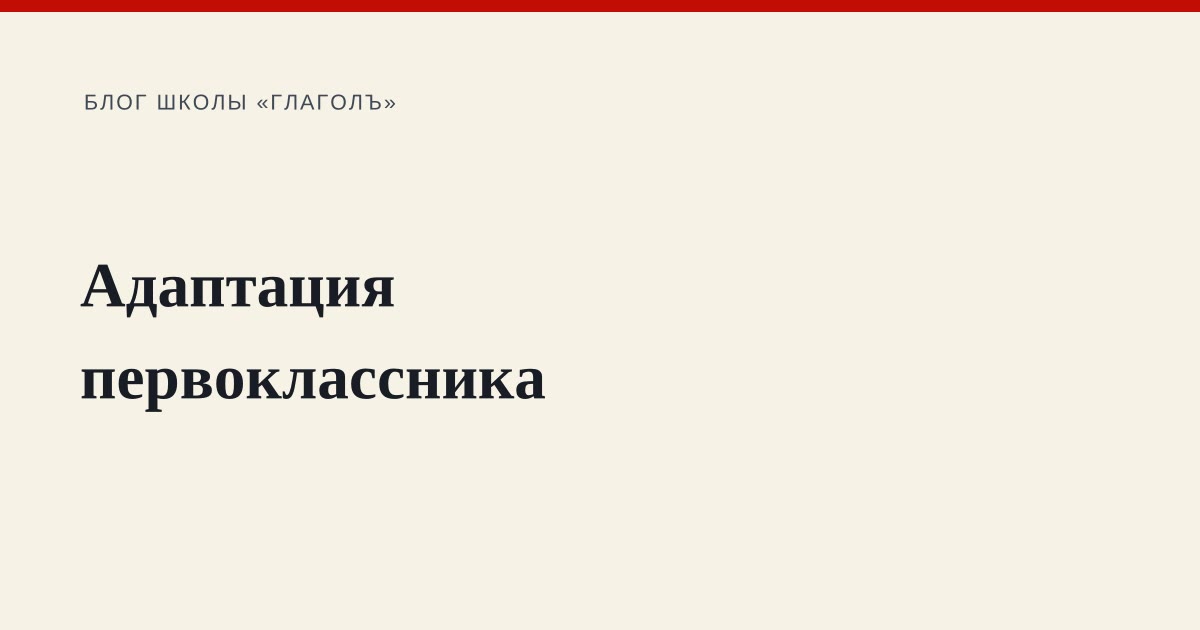 Адаптация первоклассника: первые месяцы и что делать родителям