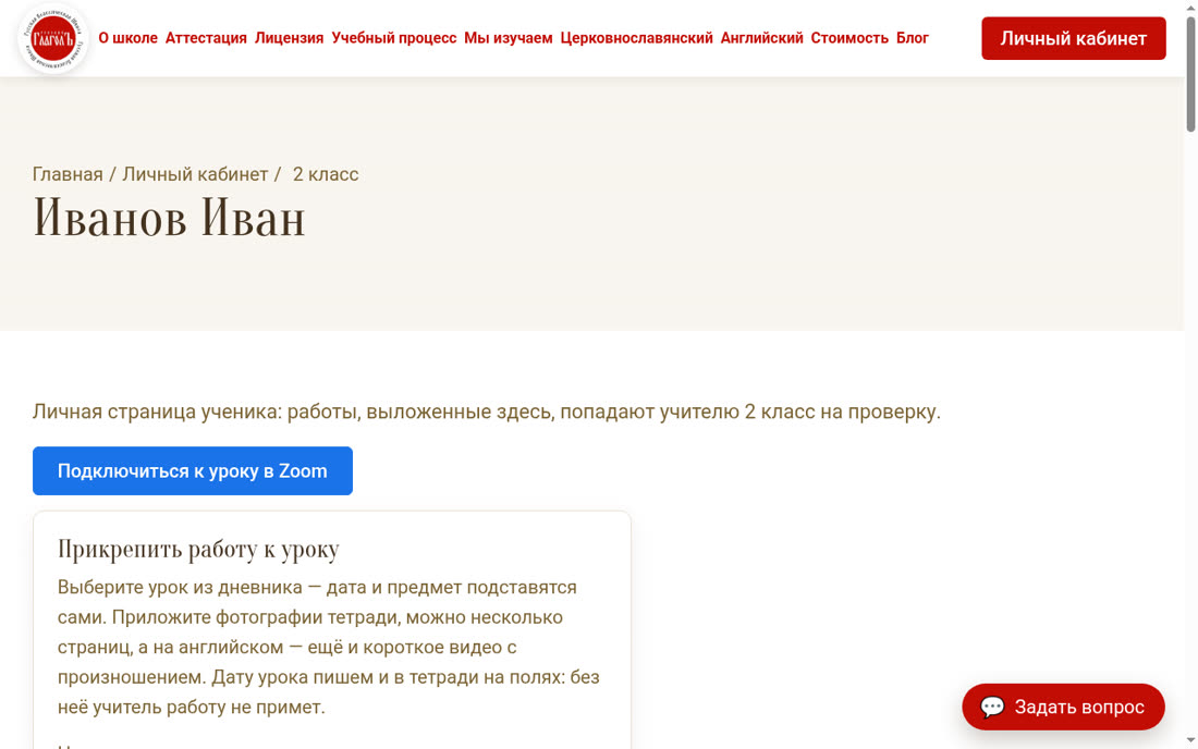 Личная страница ученика: имя, кнопка подключения к уроку в Zoom и форма сдачи работы