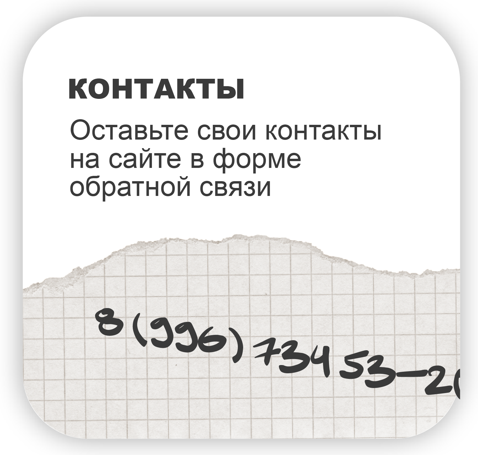 Лист бумаги с телефоном для связи