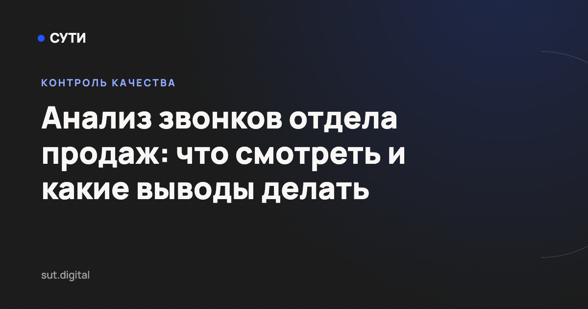 Анализ звонков отдела продаж: что смотреть и какие выводы делать — обложка статьи блога «Точка СУТИ»