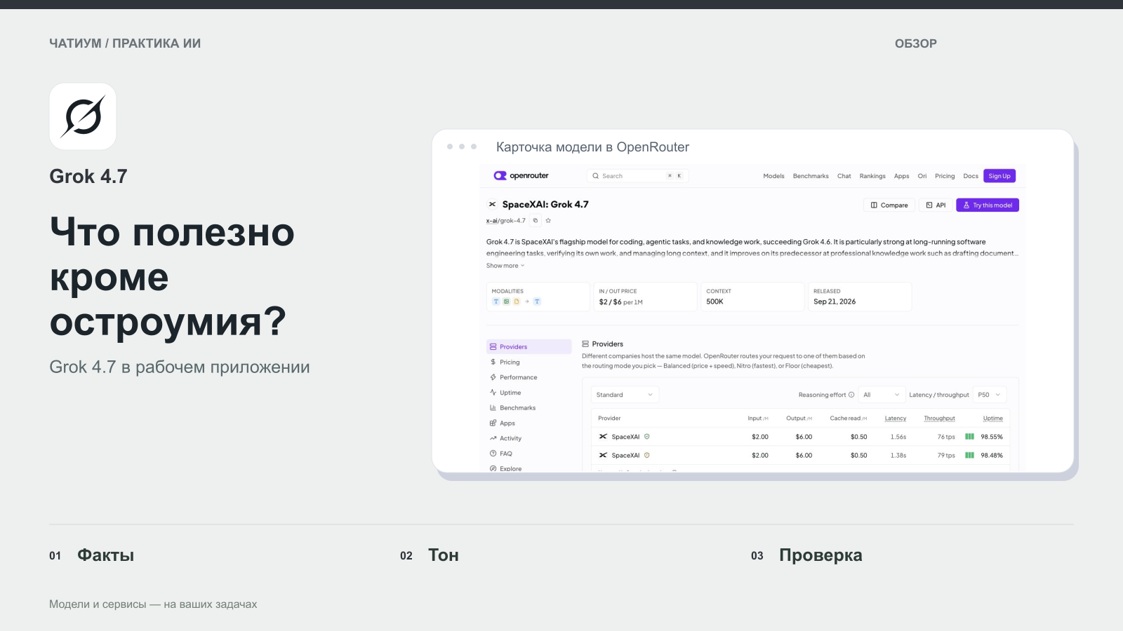 Обложка: Grok 4.7. Что полезно кроме остроумия? Реальный экран: Карточка модели в OpenRouter.