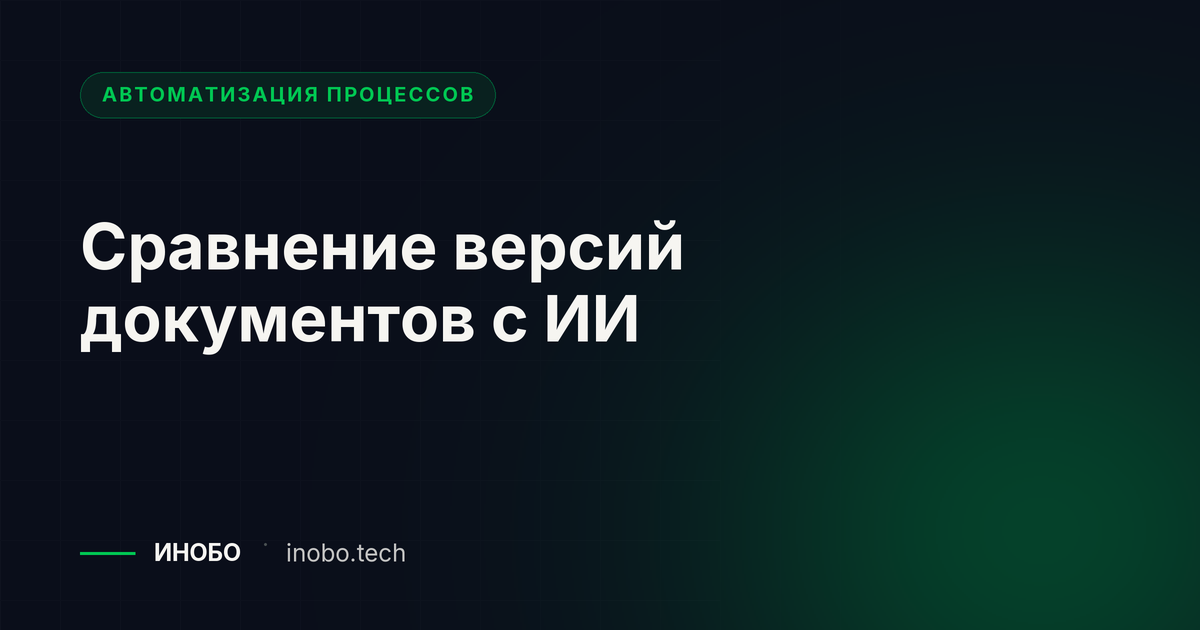 Сравнение версий документов с ИИ