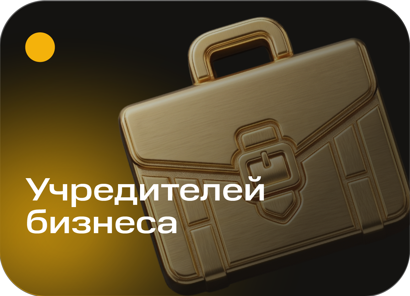 Учредителей бизнеса
