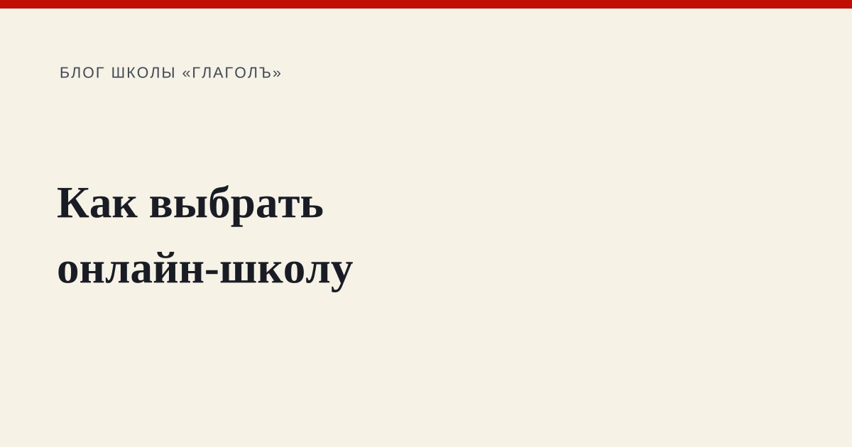 Как выбрать онлайн-школу: 12 вопросов, которые стоит задать