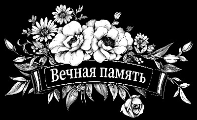 «Цветы с лентой 4» — картинка для гравировки на памятнике, № 2093