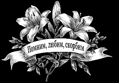 «Лилии с лентой 3» — картинка для гравировки на памятнике, № 2247