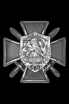 «Знак на кресте Участнику СВО» — картинка для гравировки на памятнике, № 1988