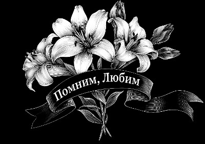«Лилии с лентой 8» — картинка для гравировки на памятнике, № 2252