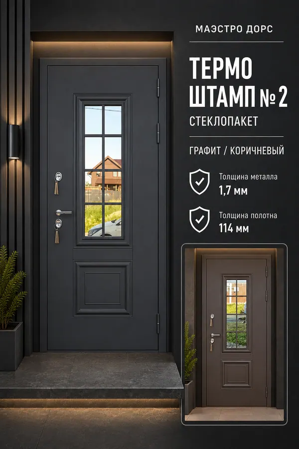 МАЭСТРО ДОРС «ТЕРМО ШТАМП № 2» — входная дверь с терморазрывом