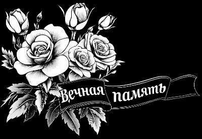«Цветы с лентой 583746» — картинка для гравировки на памятнике, № 2100
