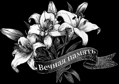 «Лилии с лентой 6» — картинка для гравировки на памятнике, № 2250