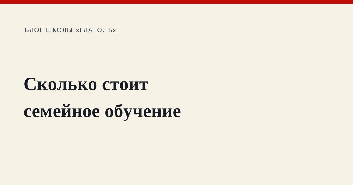 Сколько стоит семейное обучение: из чего складывается и как сэкономить
