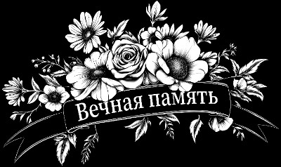 «Цветы с лентой 1» — картинка для гравировки на памятнике, № 2090