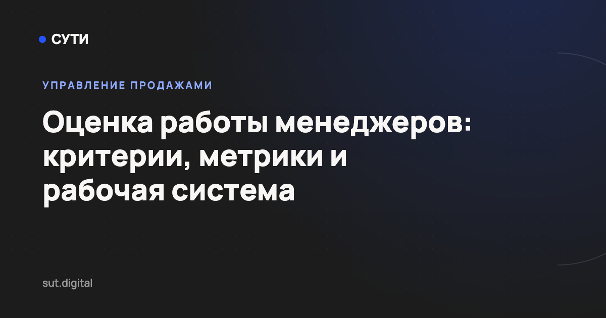 Оценка работы менеджеров: критерии, метрики и рабочая система — обложка статьи блога «Точка СУТИ»