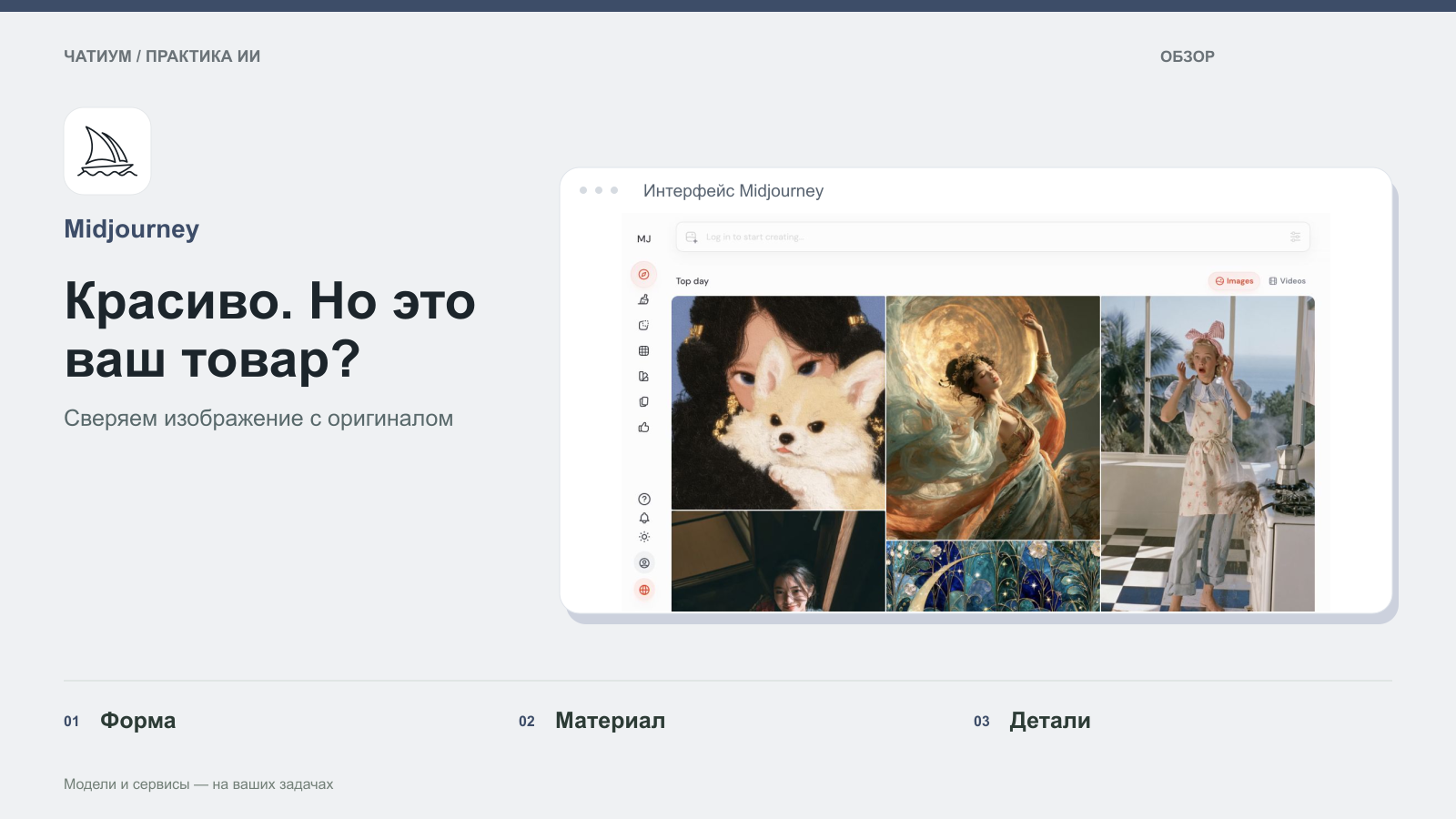 Обложка: Midjourney. Красиво. Но это ваш товар? Реальный экран: Интерфейс Midjourney.