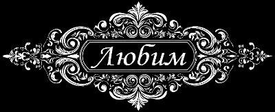 «Рамка 2 С» — картинка для гравировки на памятнике, № 1589