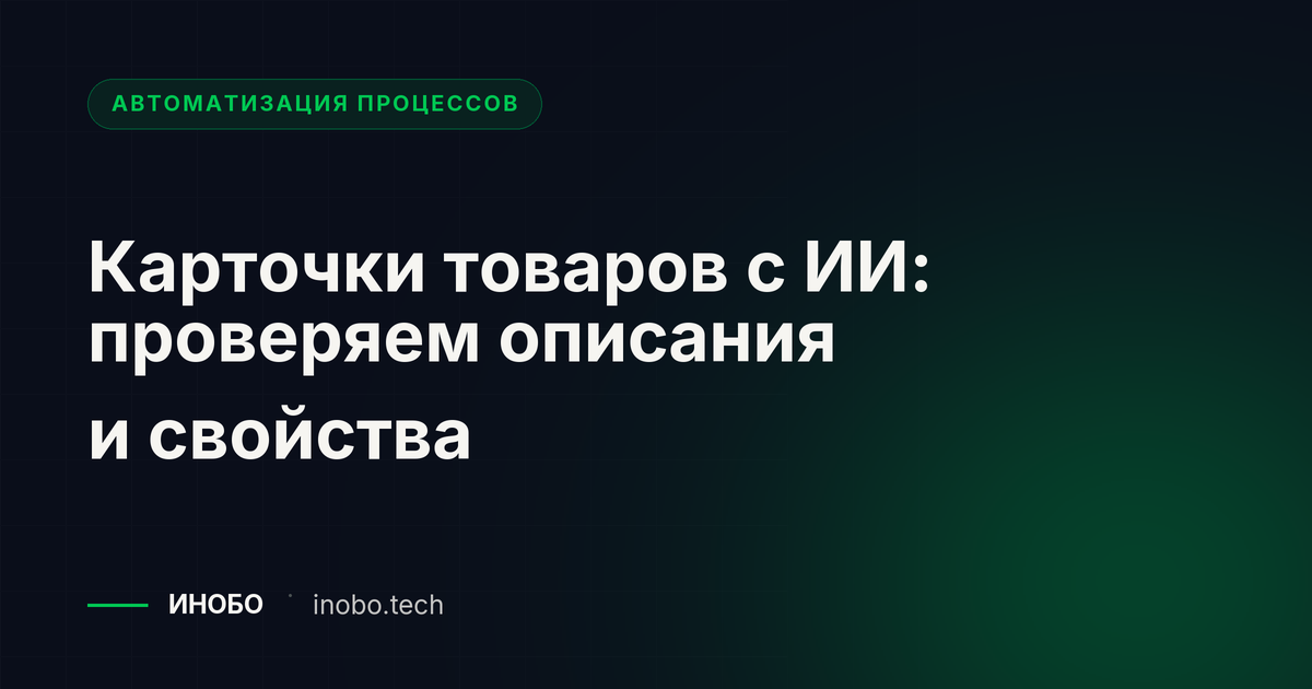 Карточки товаров с ИИ: проверка описания и свойств