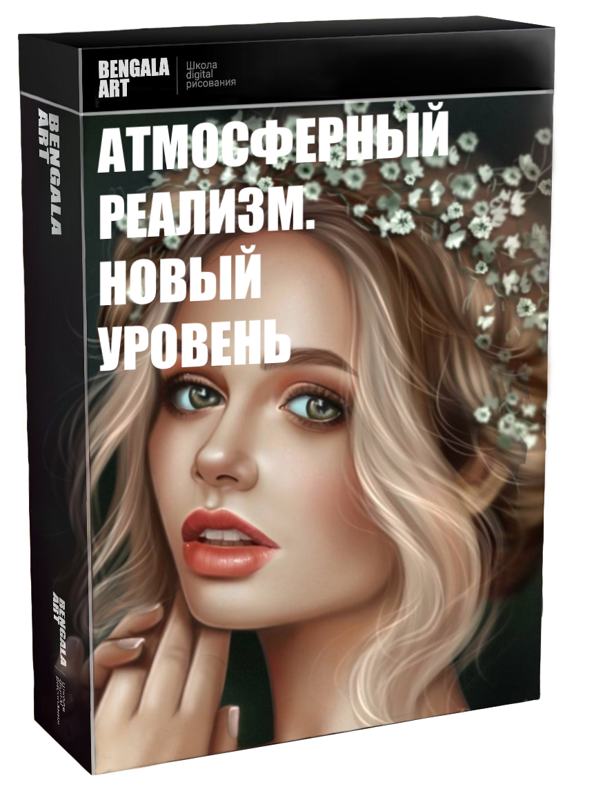 Атмосферный реализм. Новый уровень