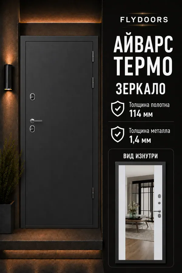 ВХОДНАЯ ДВЕРЬ «АЙВАРС ТЕРМО ЗЕРКАЛО» — входная дверь с терморазрывом