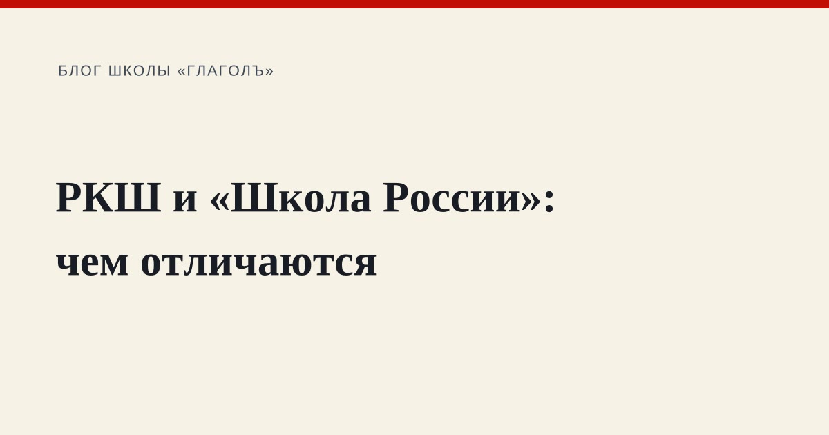 РКШ и «Школа России»: чем отличаются программы и что выбрать
