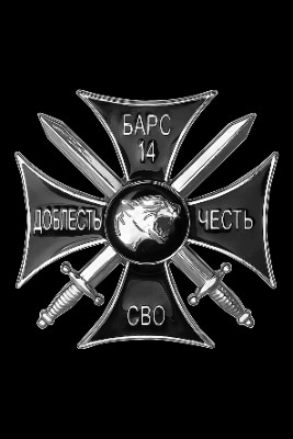 «Значок краповый Добровольческий отряд БАРС - 14 СВО» — картинка для гравировки на памятнике, № 1994