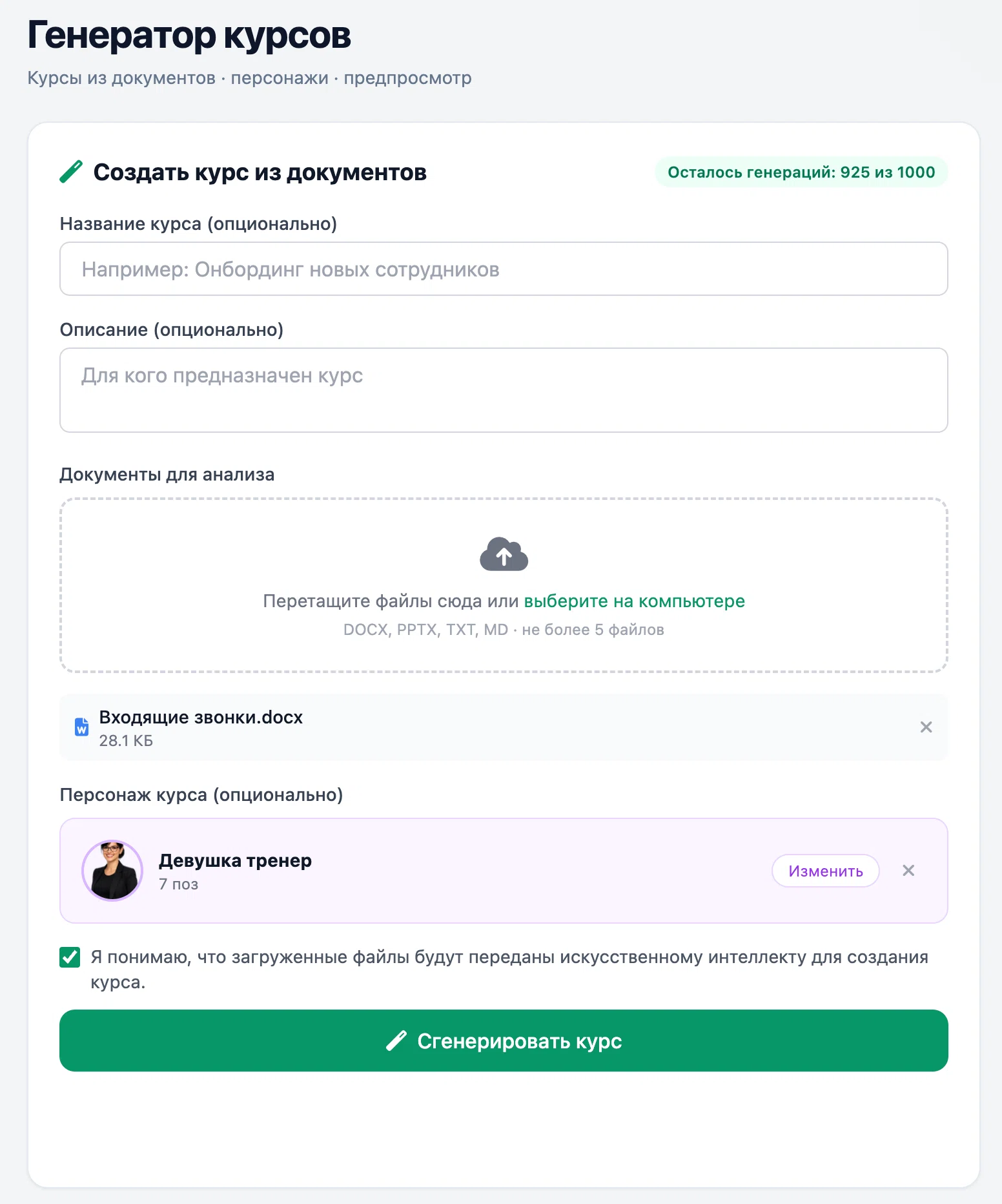Экран генератора: документы для анализа, персонаж курса и запуск генерации