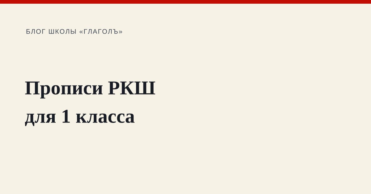 Прописи РКШ для 1 класса: что купить и как по ним заниматься