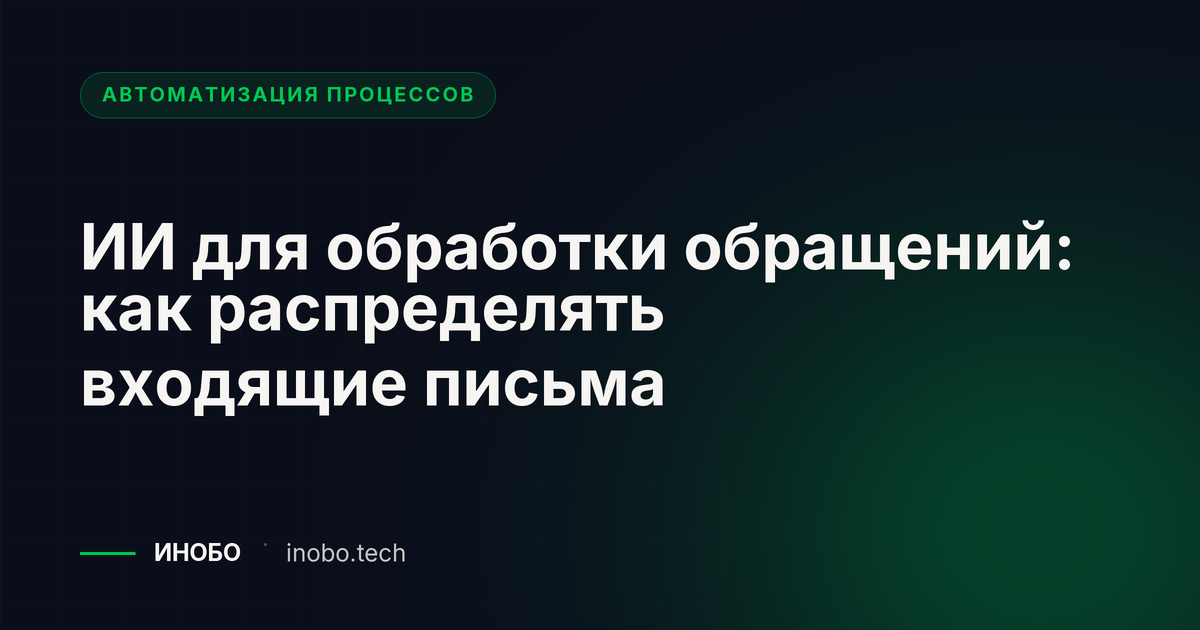 ИИ для обработки обращений: распределение входящих писем