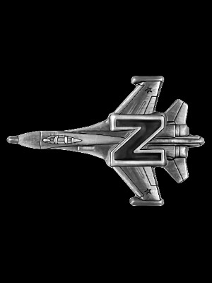 «Значок Z самолет Су-27 СВО» — картинка для гравировки на памятнике, № 1991