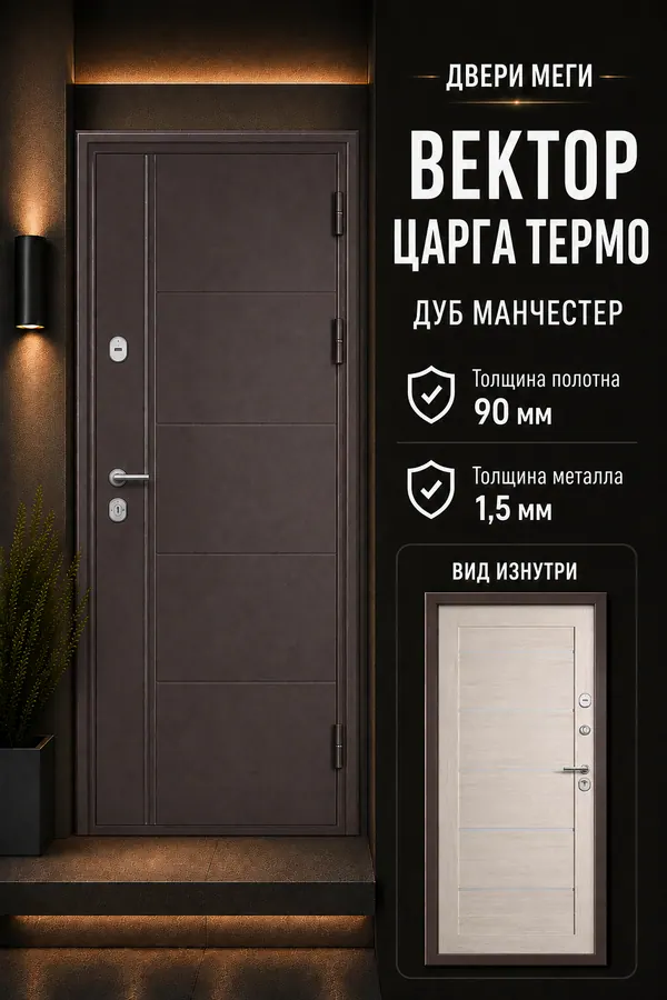 ВХОДНАЯ ДВЕРЬ «ВЕКТОР ЦАРГА ТЕРМО» — входная дверь с терморазрывом