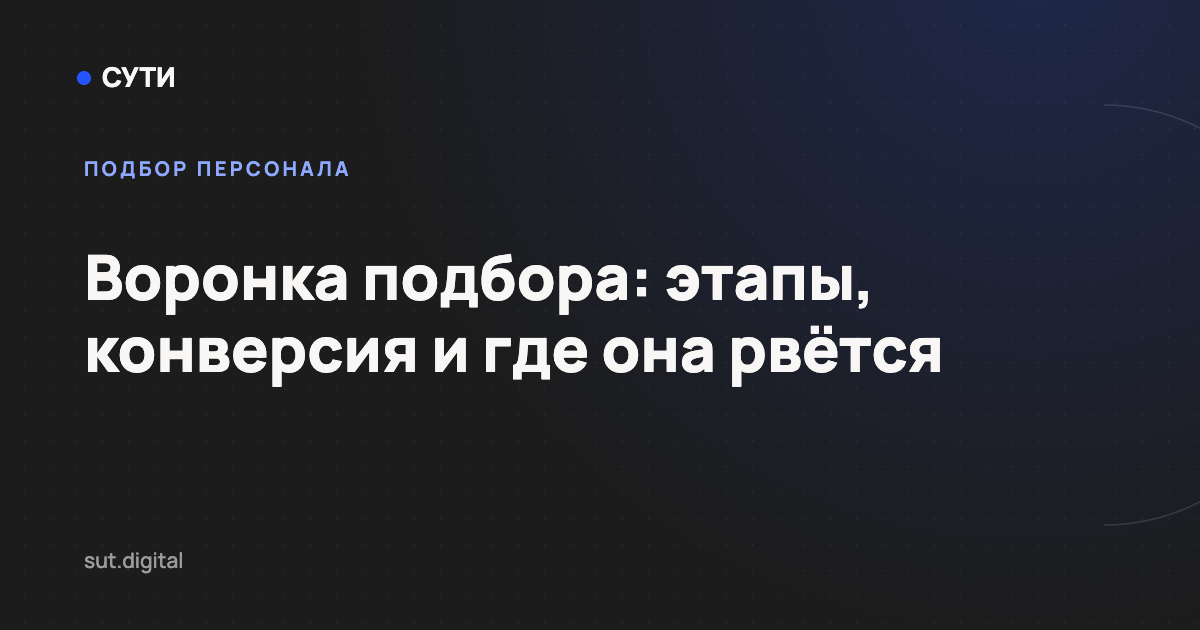 Воронка подбора: этапы, конверсия и где она рвётся — обложка статьи блога «Точка СУТИ»