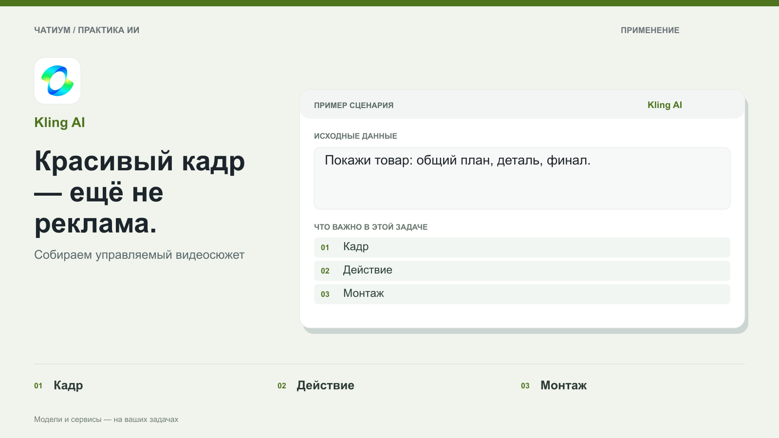 Обложка: Kling AI. Красивый кадр — ещё не реклама. Пример: Покажи товар: общий план, деталь, финал. Кадр. Действие. Монтаж.