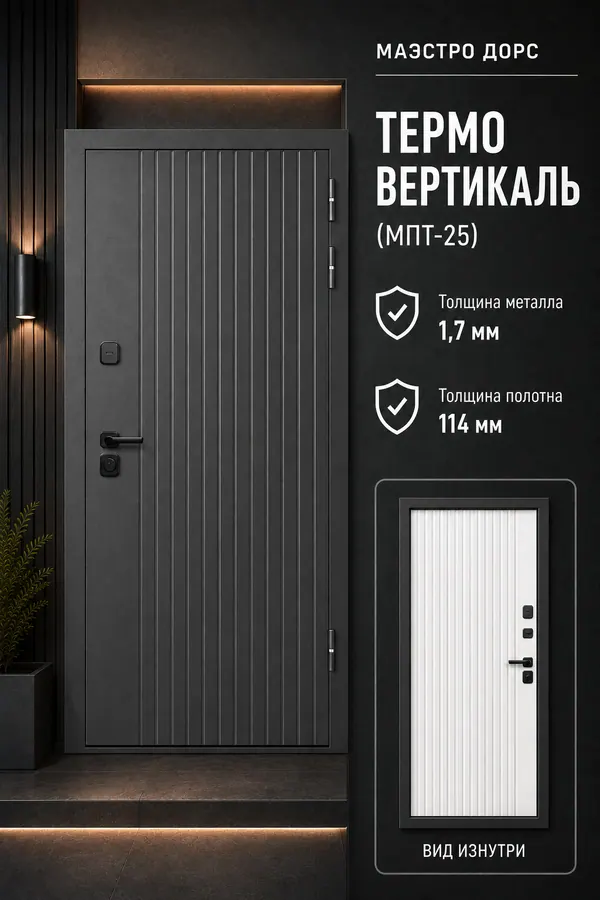 МАЭСТРО ДОРС «ТЕРМО ВЕРТИКАЛЬ (МПТ-25)» — входная дверь с терморазрывом