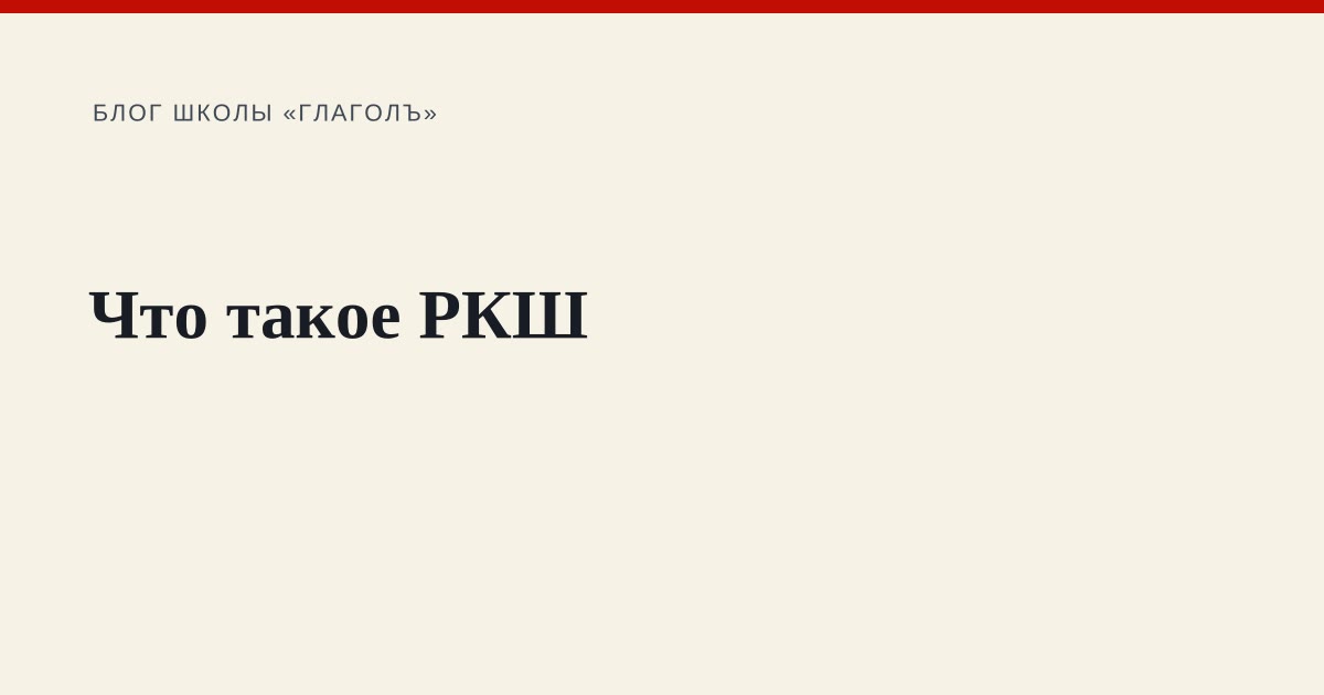 Что такое РКШ: коротко о «Русской классической школе»