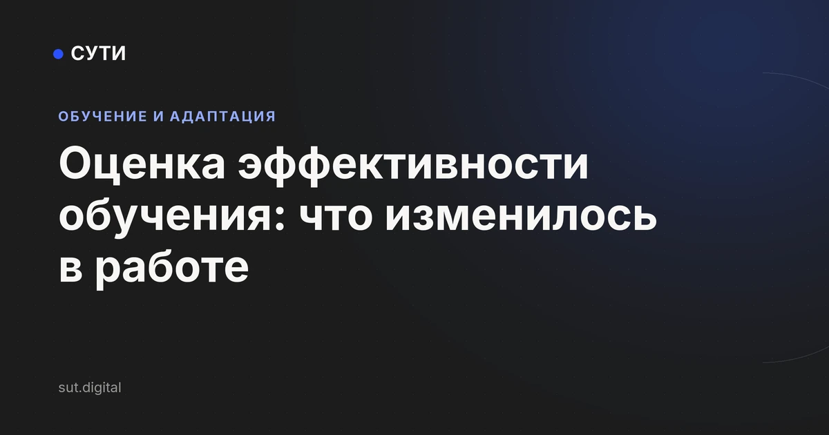 Оценка эффективности обучения: что изменилось в работе