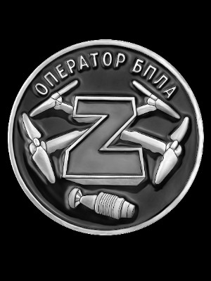 «Фрачный значок Z Оператор БПЛА СВО» — картинка для гравировки на памятнике, № 391