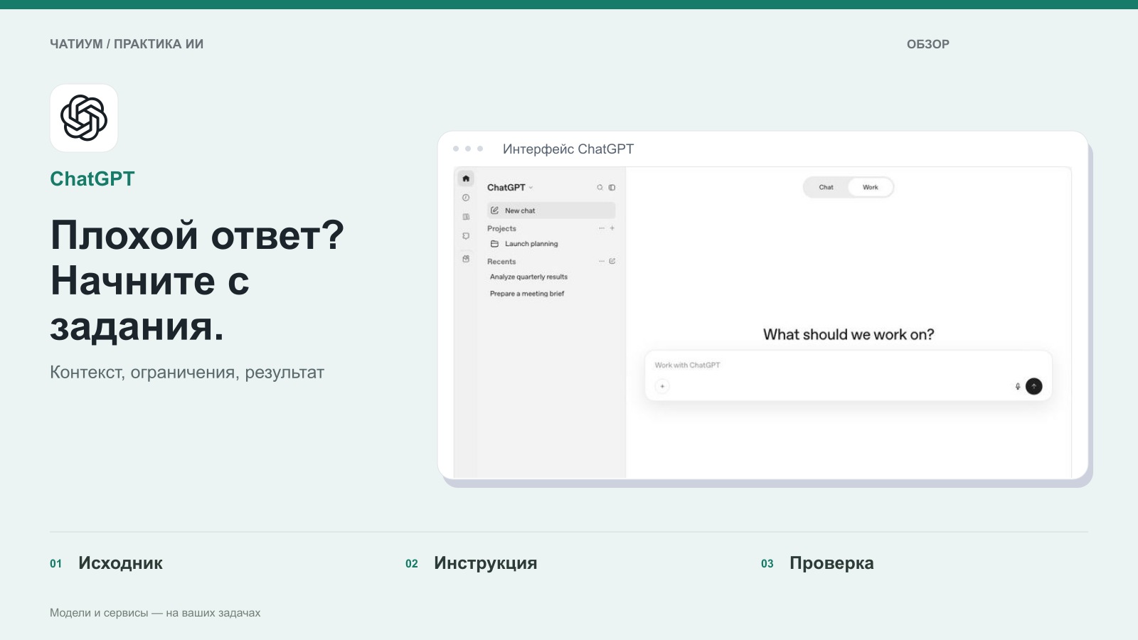 Обложка: ChatGPT. Плохой ответ? Начните с задания. Реальный экран: Интерфейс ChatGPT.