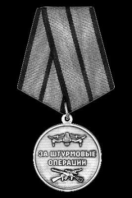 «Медаль За штурмовые операции СВО» — картинка для гравировки на памятнике, № 1937