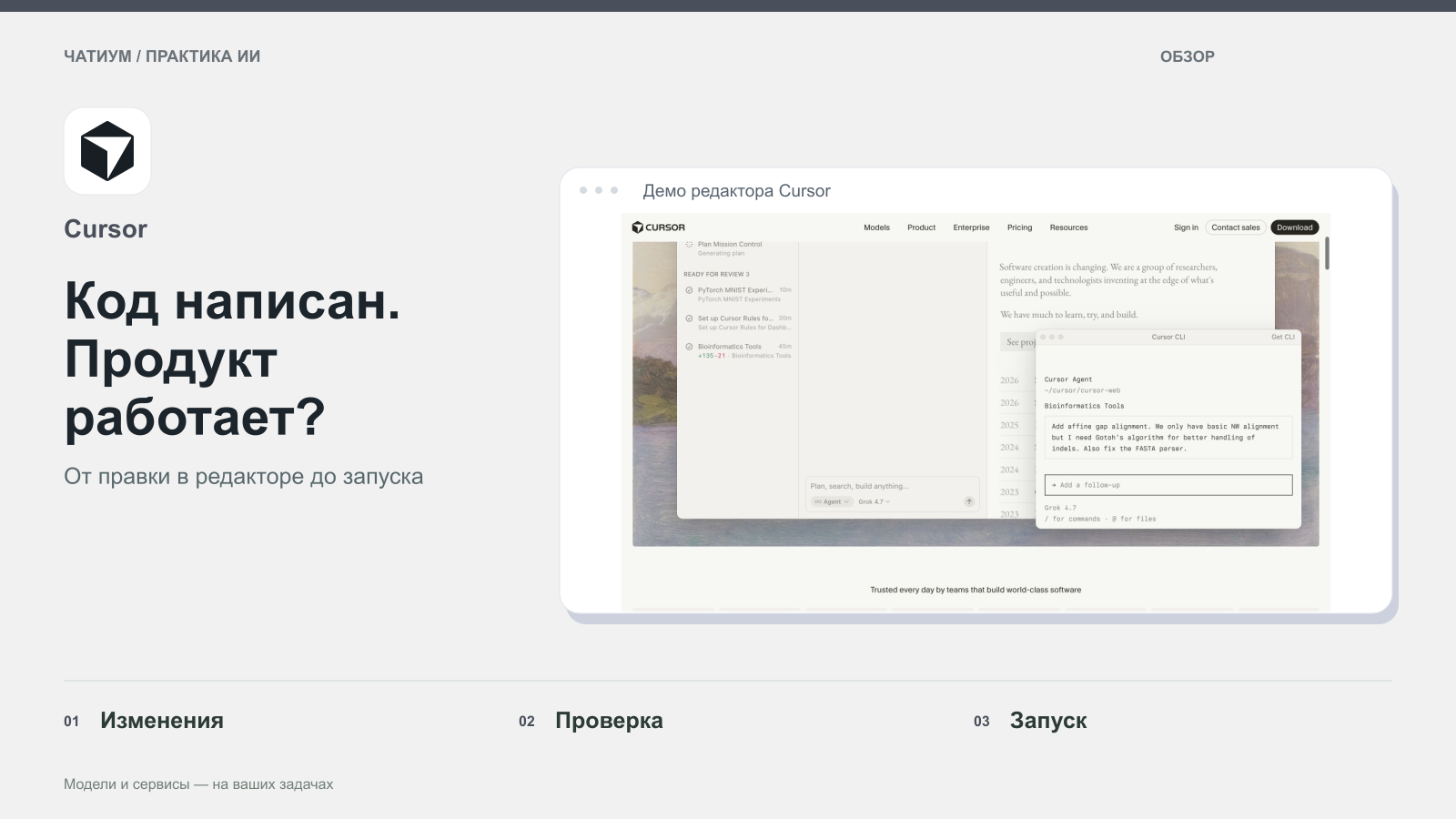 Обложка: Cursor. Код написан. Продукт работает? Реальный экран: Демо редактора Cursor.