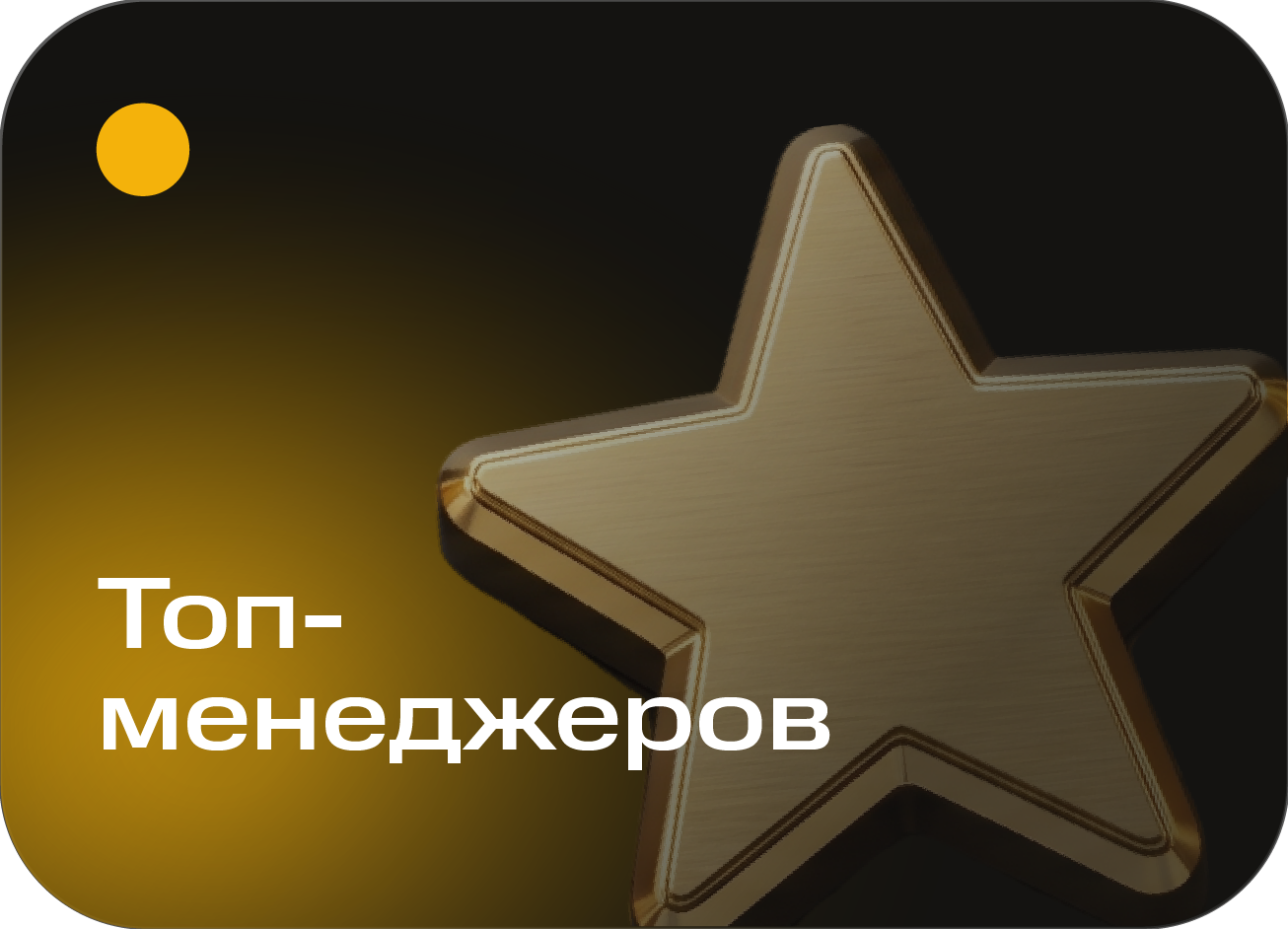 Топ-менеджеров