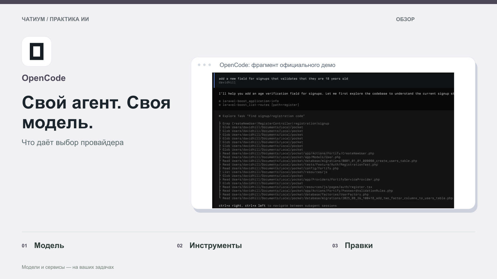 Обложка: OpenCode. Свой агент. Своя модель. Реальный экран: OpenCode: фрагмент официального демо.