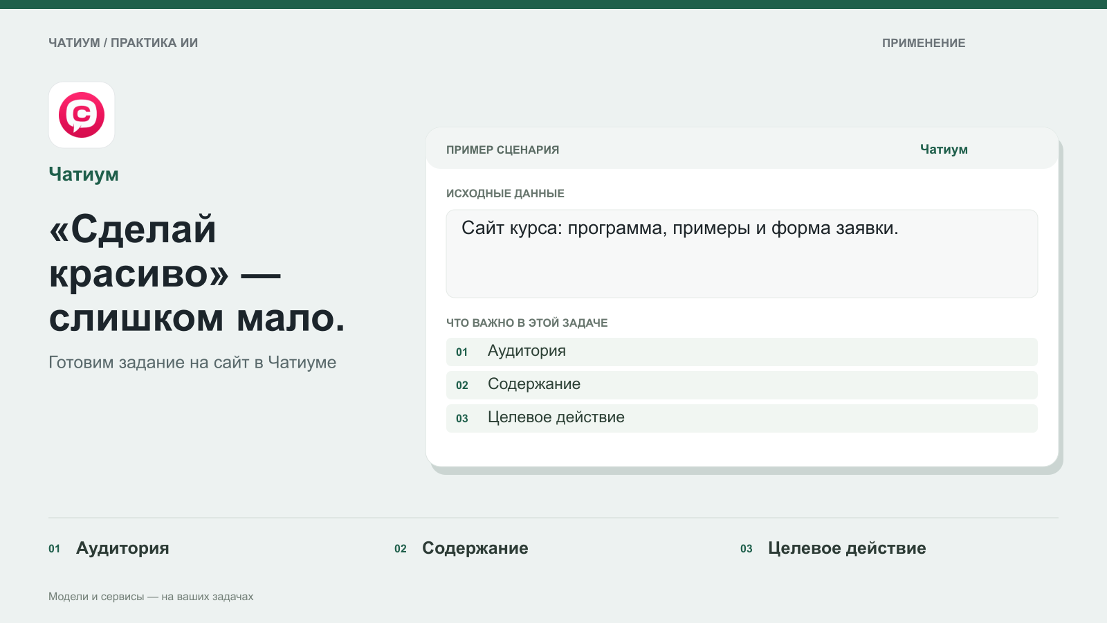 Обложка: Чатиум. «Сделай красиво» — слишком мало. Пример: Сайт курса: программа, примеры и форма заявки. Аудитория. Содержание. Целевое действие.
