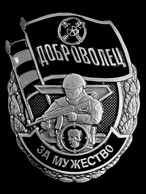 «Медаль добровольца участника СВО» — картинка для гравировки на памятнике, № 2014