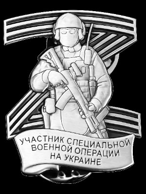 «Памятный значок Z СВО» — картинка для гравировки на памятнике, № 318